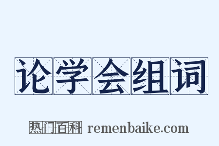 论学会组词是什么意思的图片